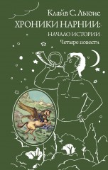 Хроники Нарнии