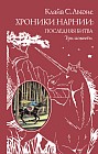 Хроники Нарнии: последняя битва. Три повести