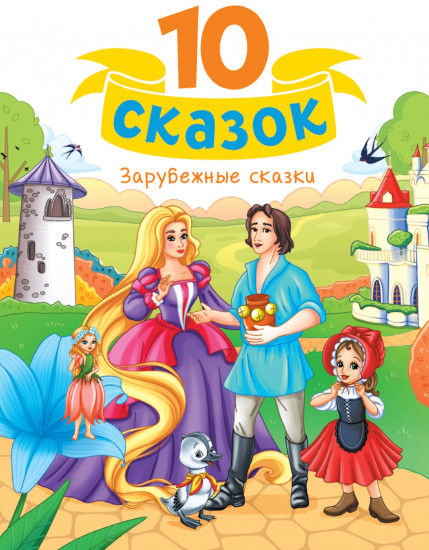 Зарубежные сказки