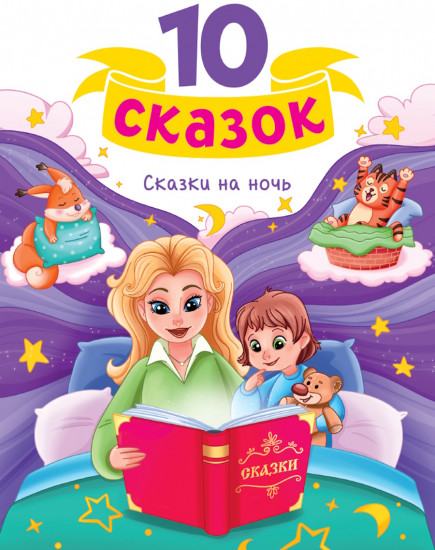 Сказки на ночь
