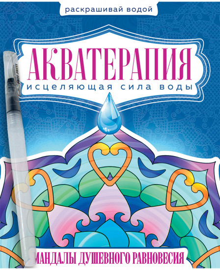 Раскраска водная с кисточкой «Акватерапия». Мандалы душевного равновесия