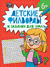 Детские кроссворды и задачки для ума. Филворды