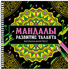 Раскраска-антистресс «Мандалы. Развитие таланта»