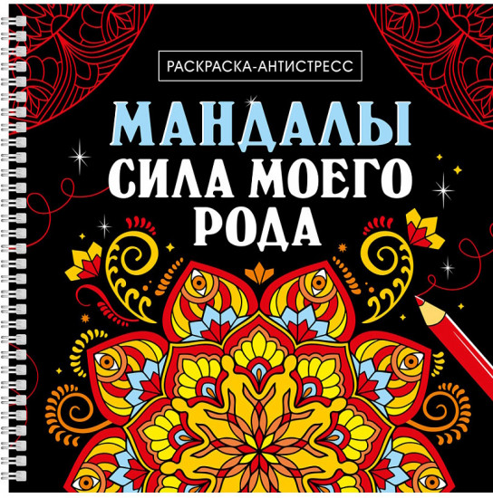 Раскраска-антистресс «Мандалы. Сила моего рода»