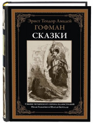 Сказки. Маленький Цахес. Щелкунчик и мышиный король