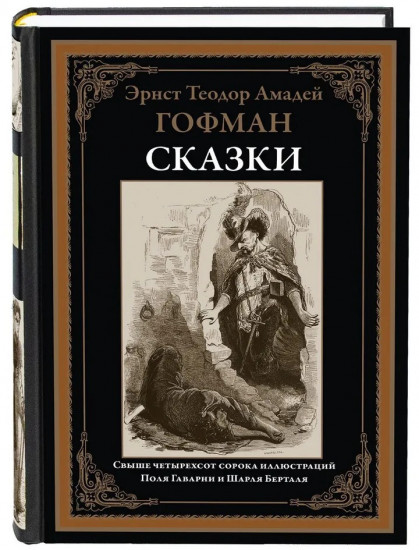 Сказки. Маленький Цахес. Щелкунчик и мышиный король