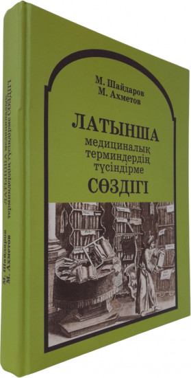 Латынша медициналық терминдердің түсіндірме сөздігі