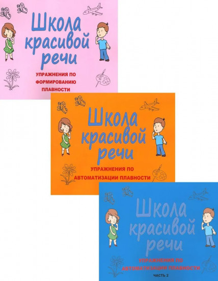Школа красивой речи. Упражнения по формированию плавности. Комплект из 3 книг