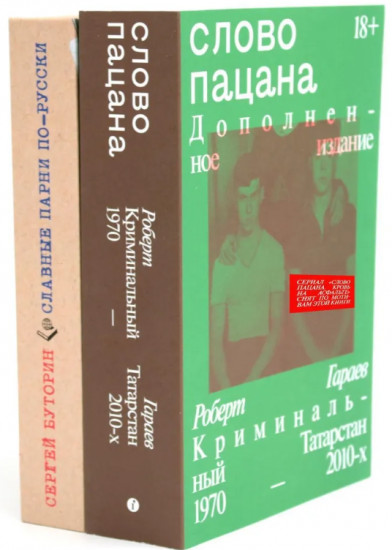 Слово пацана. Славные парни по-русски. Комплект из 2 книг