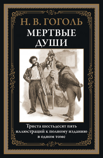 Мертвые души. 365 иллюстраций к полному изданию
