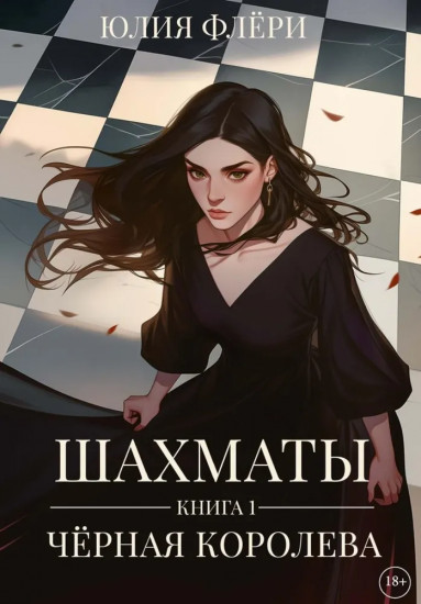 Шахматы. Книга 1. Чёрная королева