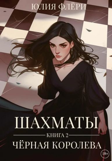 Шахматы. Книга 2. Чёрная королева