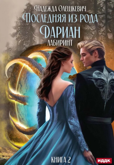 Последняя из рода Дариан. Книга 2. Лабиринт