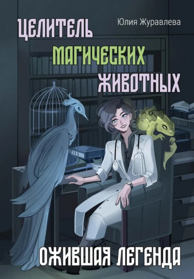 Целитель магических животных. Ожившая легенда