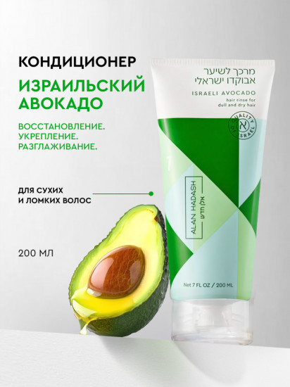 Кондиционер для волос «Israeli Avocado»
