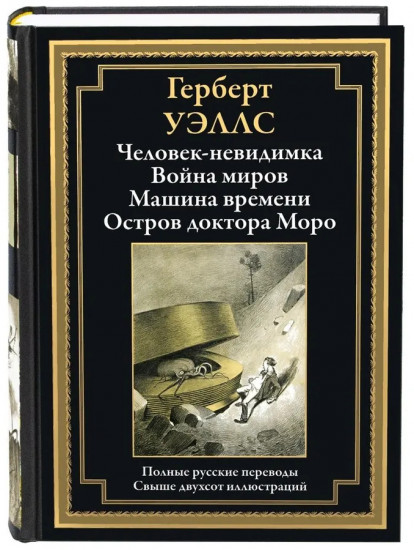 Человек-невидимка. Война миров. Машина времени. Остров доктора Моро