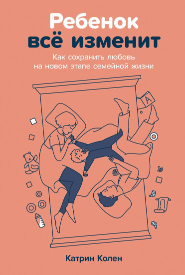 Ребенок всё изменит. Как сохранить любовь на новом этапе семейной жизни
