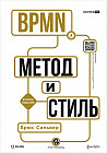 BPMN — Метод и стиль