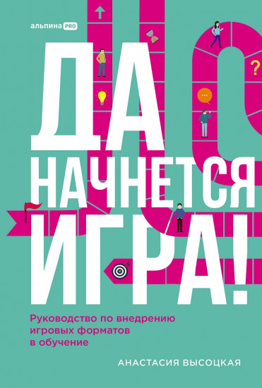 Да начнётся игра! Руководство по внедрению игровых форматов в обучение