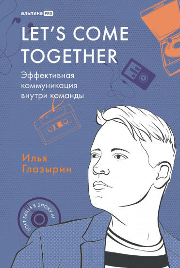 Let’s come together. Эффективная коммуникация внутри команды