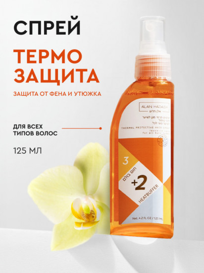 Термозащитный спрей для всех типов волос «HeatBuffer +2»