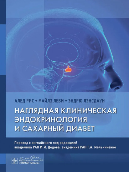 Наглядная клиническая эндокринология и сахарный диабет