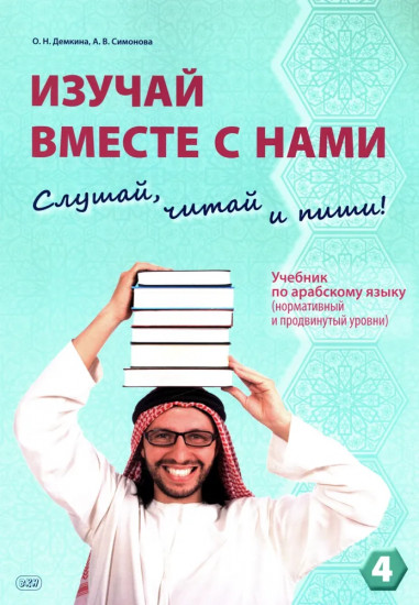 Изучай вместе с нами. Слушай, читай, пиши. Учебник по арабскому языку (нормативный и продвинутый уровни)