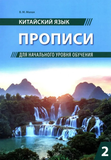 Китайский язык. Прописи для начального уровня обучения. Часть 2