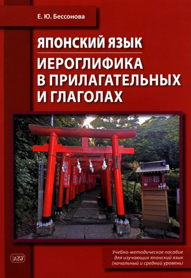 Японский язык. Иероглифика в прилагательных и глаголах