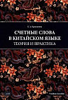 Счётные слова в китайском языке. Теория и практика