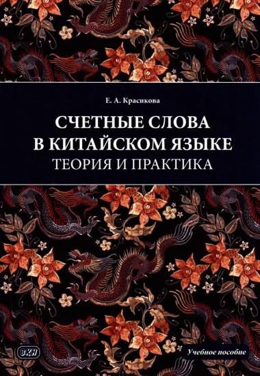 Счётные слова в китайском языке. Теория и практика