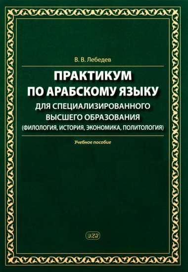 Практикум по арабскому языку для специализированного высшего образования