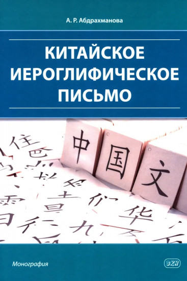 Китайское иероглифическое письмо