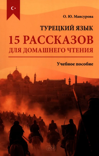 Турецкий язык. 15 рассказов для домашнего чтения