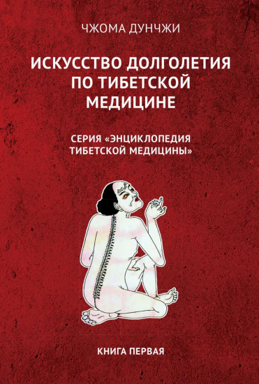 Искусство долголетия по тибетской медицине. Книга 1