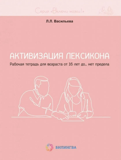 Активизация лексикона. Рабочая тетрадь для возраста от 16 лет до... нет предела