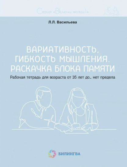Вариативность, гибкость мышления. Раскачка блока памяти. Рабочая тетрадь