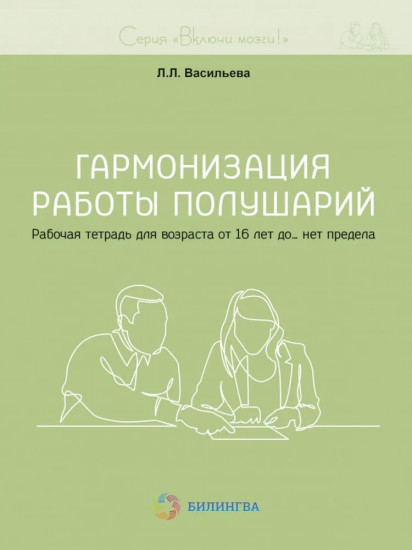 Гармонизация работы полушарий. Рабочая тетрадь для возраста от 16 лет до... нет предела
