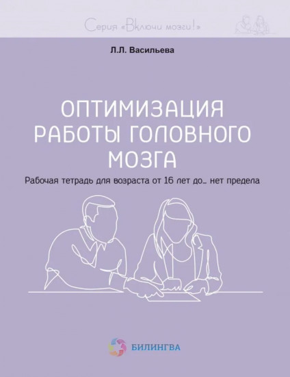 Оптимизация работы головного мозга. Рабочая тетрадь для возраста от 16 лет до... нет предела