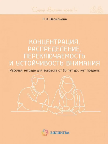 Концентрация, распределение, переключаемость и устойчивость внимания. Рабочая тетрадь