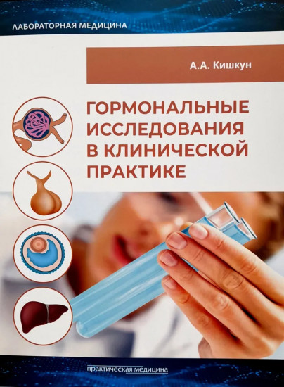 Гормональные исследования в клинической практике
