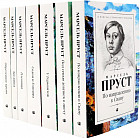 В поисках утраченного времени. Комплект из 7 книг