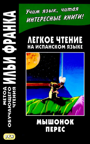 Легкое чтение на испанском языке. Луис Колома. Мышонок Перес