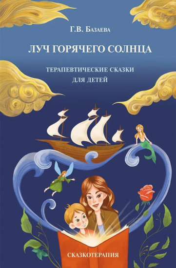 Луч горячего солнца. Терапевтические сказки для детей