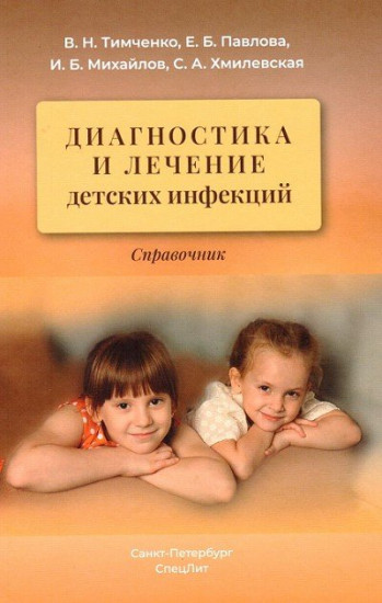 Диагностика и лечение детских инфекций