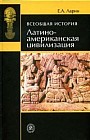 Всеобщая история: Латиноамериканская цивилизация: Учебное пособие для вузов