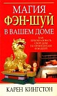 Магия фэн-шуй в вашем доме: Как преобразовать свой дом по принципам фэн-шуй