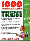 1000 лучших рецептов консервирования и соления: Лучшие заготовки из овощей, фруктов и зелени; Соленья - стола украшенье; Маринованные деликатесные закуски и др.