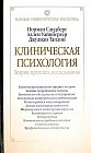 Клиническая психология: Теория, практика, исследования