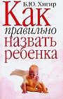 Как правильно назвать ребенка